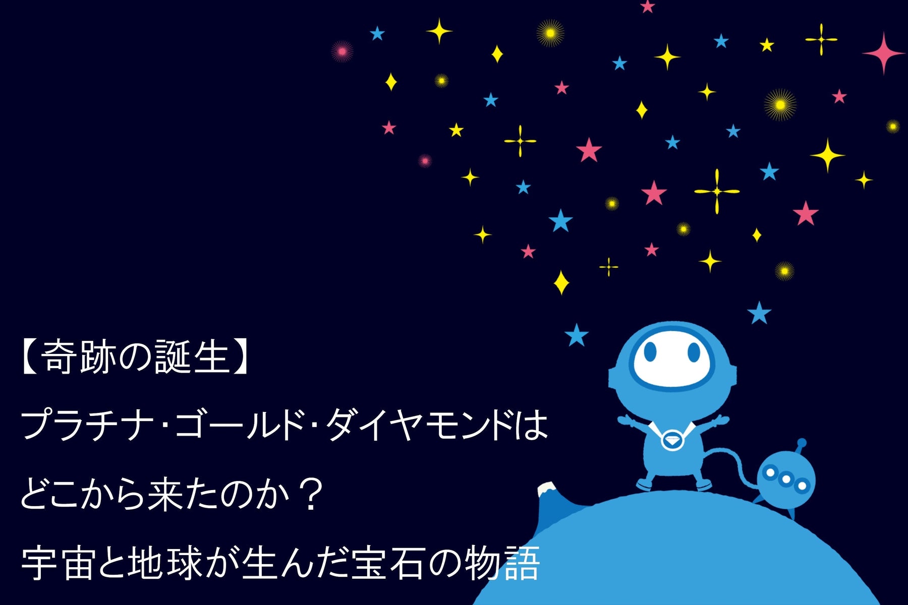 【奇跡の誕生】プラチナ・ゴールド・ダイヤモンドはどこから来たのか?宇宙と地球が生んだ宝石の物語