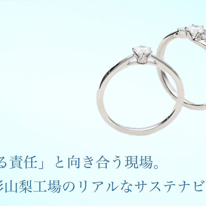 「つくる責任」と向き合う現場。光・彩山梨工場のリアルなサステナビリティ