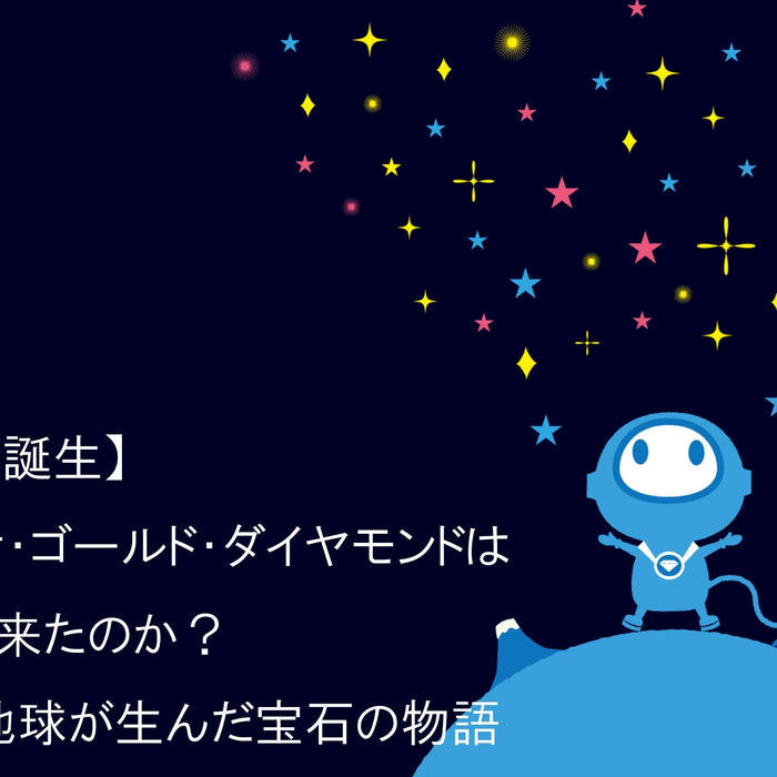 【奇跡の誕生】プラチナ・ゴールド・ダイヤモンドはどこから来たのか？宇宙と地球が生んだ宝石の物語