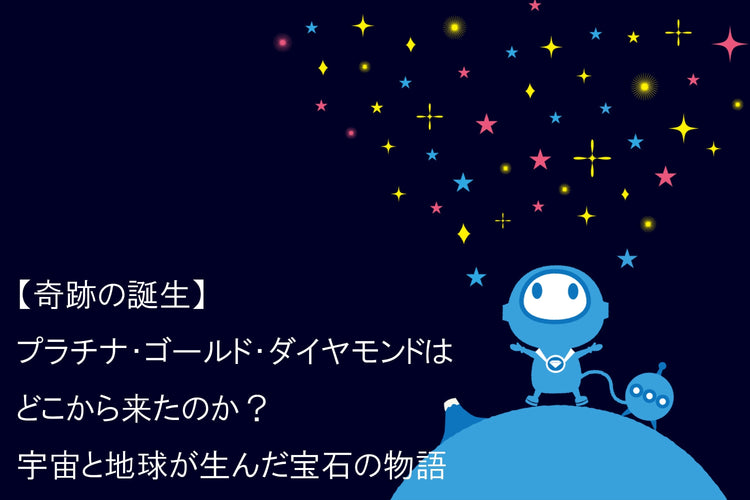 【奇跡の誕生】プラチナ・ゴールド・ダイヤモンドはどこから来たのか？宇宙と地球が生んだ宝石の物語