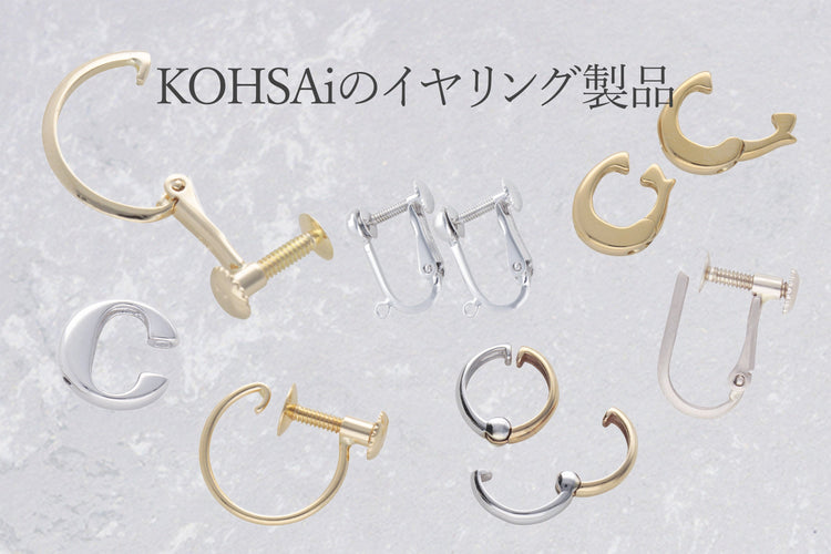 KOHSAiのイヤリング製品
