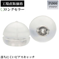 Pt900 地金入シリコンキャッチドーム型