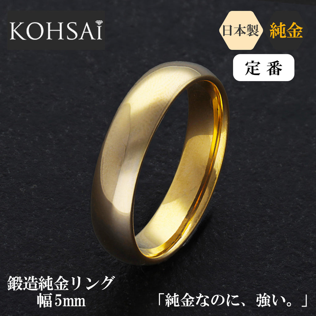 受注販売】K24 純金リング (甲丸 ミガキ 5mm) ※発送までに約1か月お