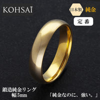 【受注販売】K24 純金リング (甲丸 ミガキ 5mm)　※発送までに約1か月お時間をいただきます※