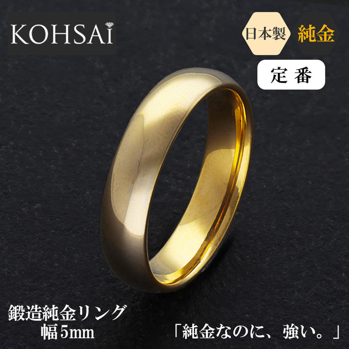 【受注販売】K24 純金リング (甲丸 ミガキ 5mm)　※発送までに約1か月お時間をいただきます※