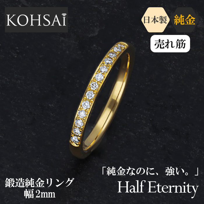 【受注販売】K24 純金リング (ハーフエタニティ)　※発送までに約1か月お時間をいただきます※