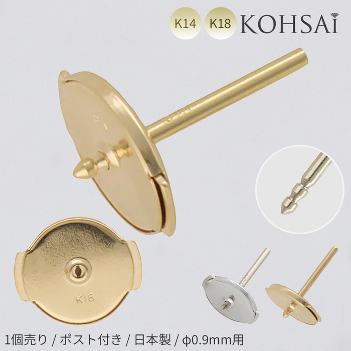 NEWディスクキャッチL
0.9mmポスト付き【K14/K18YG/K18WG】