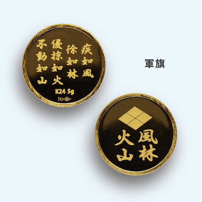 K24 純金メダル 5g 武田信玄シリーズ｜甲斐の虎・風林火山・軍旗　【受注生産】