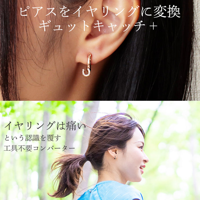 SV925 ギュットキャッチ+【ピアスコンバーター/選べる3色×2サイズ】