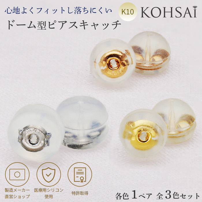 K10地金入シリコンキャッチドーム型【3色セット】