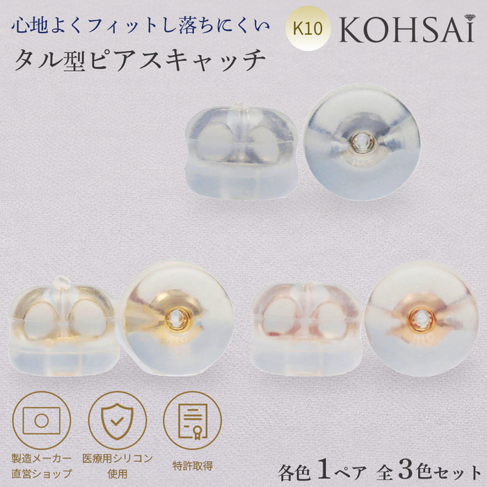K10地金入シリコンキャッチタル型【3色×3サイズ】