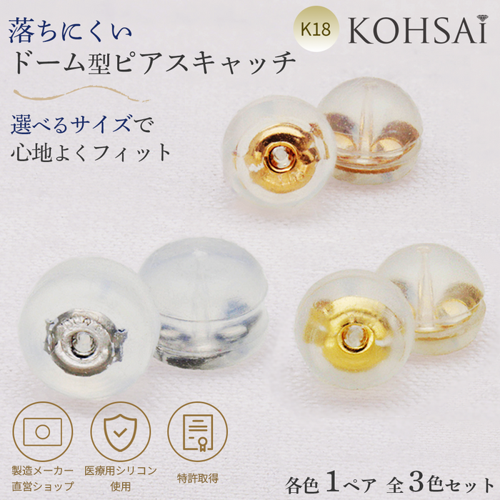 K18地金入シリコンキャッチドーム型【3色×3サイズ】