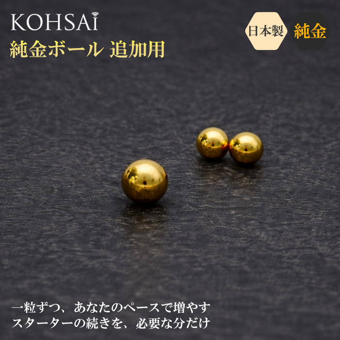 【4月上旬より順次発送予定】K24 純金ボール 追加用【ボールのみ】