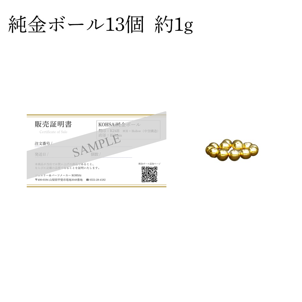 K24 純金ボール 追加用【ボールのみ】 — 光・彩ジュエリーパーツショップ