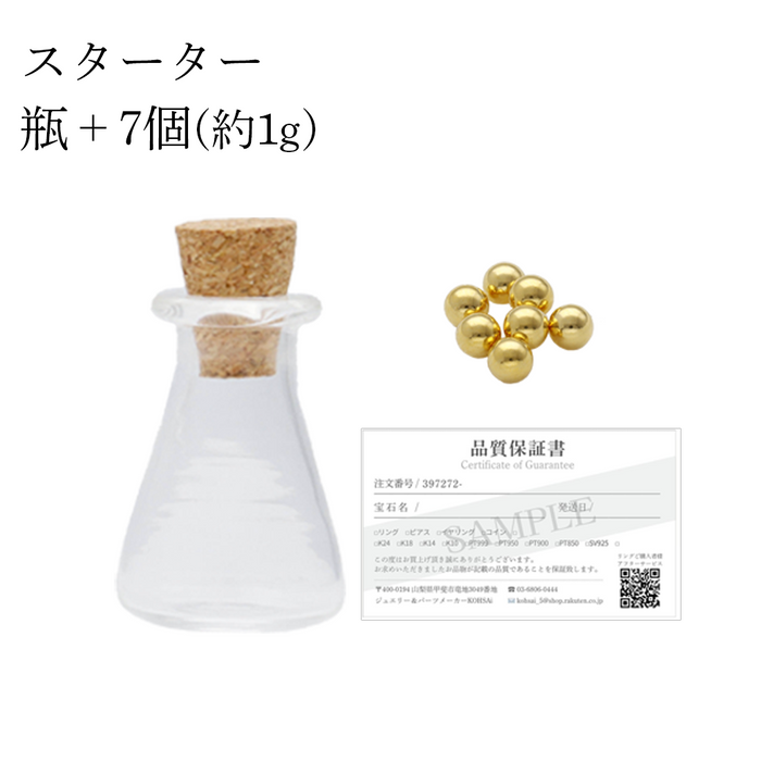 【4月上旬より順次発送予定】純金ボール 貯蓄ボトル スターターセット 瓶付き (0.15g×1個 約0.15g)