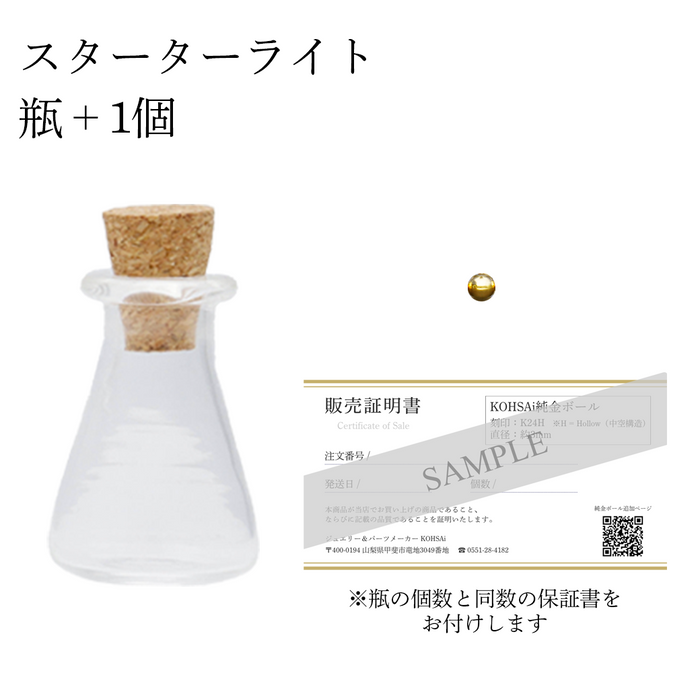純金ボール 貯蓄ボトル スターターセット 瓶付き (0.08g×13個 約1g