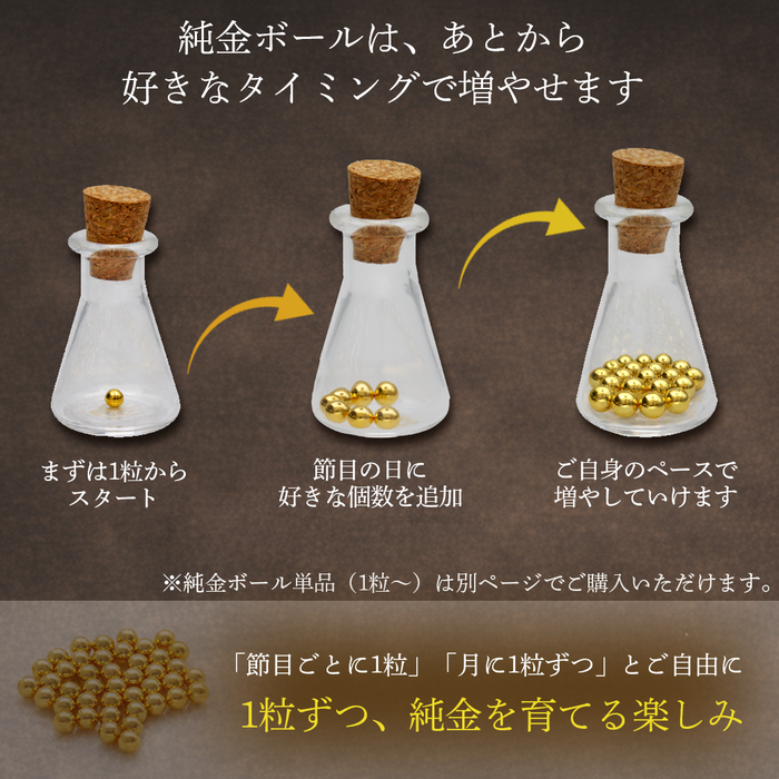【4月上旬より順次発送予定】純金ボール 貯蓄ボトル スターターセット 瓶付き (0.15g×1個 約0.15g)