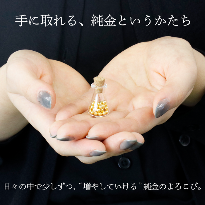 【4月上旬より順次発送予定】純金ボール 貯蓄ボトル スターターセット 瓶付き (0.15g×1個 約0.15g)