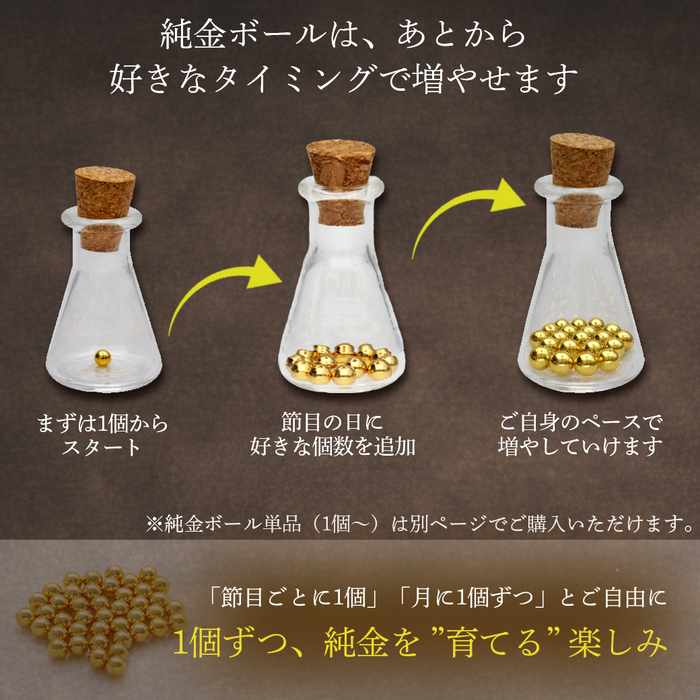 純金ボール 貯蓄ボトル スターターセット 瓶付き (0.08g×13個 約1g)