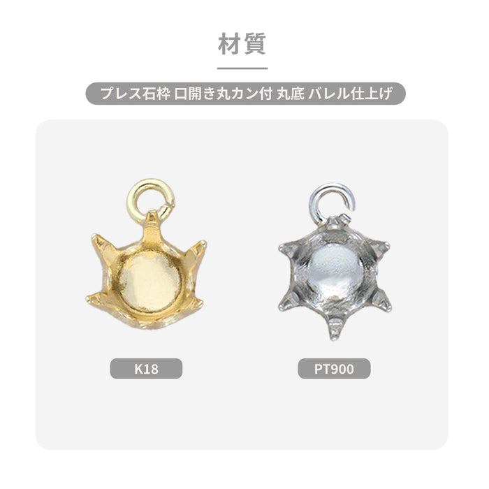 K18・PT900 プレス石枠 口開き丸カン付 丸底 バレル仕上げ｜0.10ct・0.20ct・0.30ct用