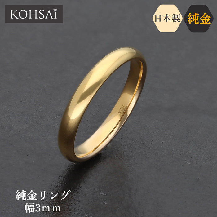 【受注販売/納期約3週間】K24 純金リング (甲丸 ミガキ 3mm)