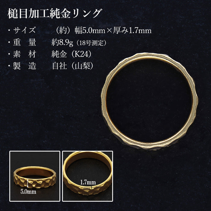 【受注販売/納期約3週間】K24 純金リング (槌目)