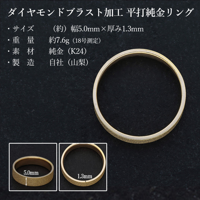 【受注販売/納期約3週間】K24 純金リング (平打ち ダイヤモンドブラスト)