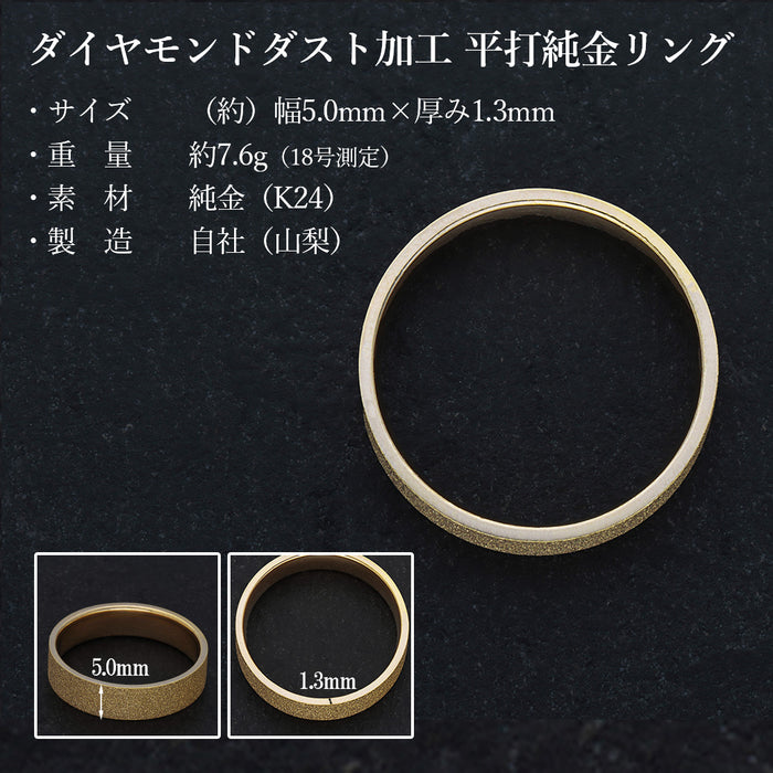 【受注販売/納期約3週間】K24 純金リング (平打ち ダイヤモンドブラスト)
