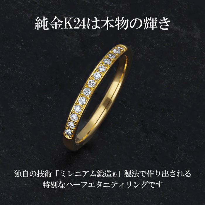 【受注販売/納期約3週間】K24 純金リング (ハーフエタニティ)