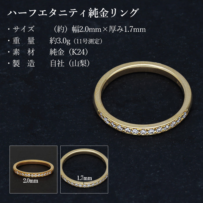 【受注販売/納期約3週間】K24 純金リング (ハーフエタニティ)