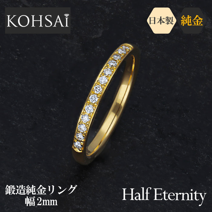 【受注販売/納期約3週間】K24 純金リング (ハーフエタニティ)