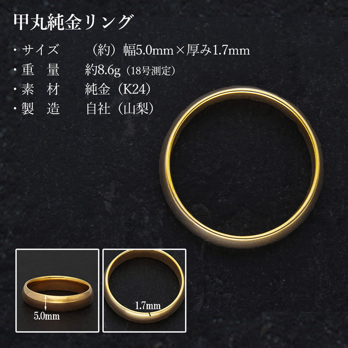 【受注販売/納期約3週間】K24 純金リング (甲丸 ミガキ 5mm)