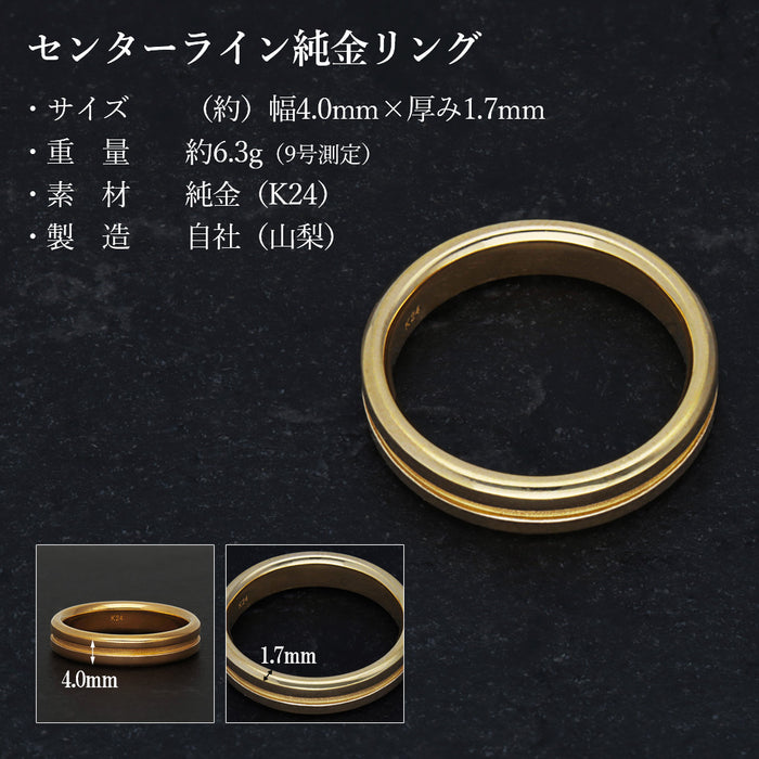【受注販売/納期約3週間】K24 純金リング (センターライン)