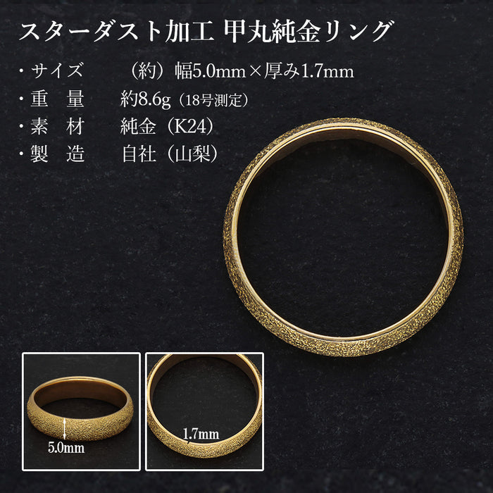 【受注販売/納期約3週間】K24 純金リング (甲丸 スターダスト)